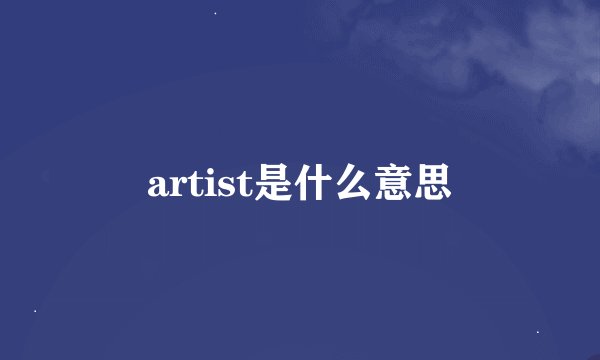 artist是什么意思