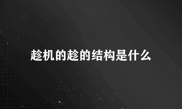 趁机的趁的结构是什么