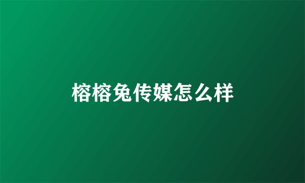 榕榕兔传媒怎么样