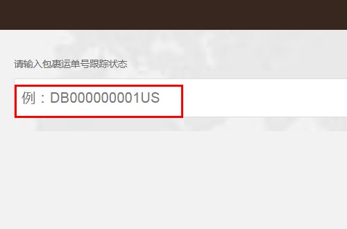 查询贝海国际快递
