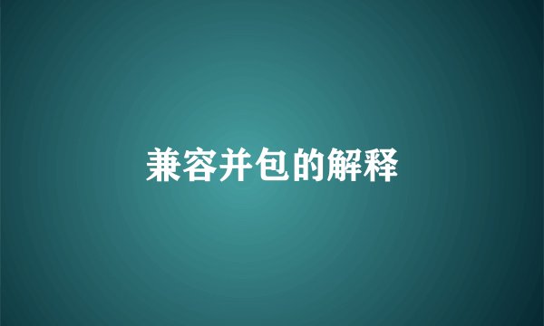 兼容并包的解释