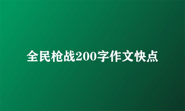 全民枪战200字作文快点