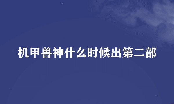 机甲兽神什么时候出第二部
