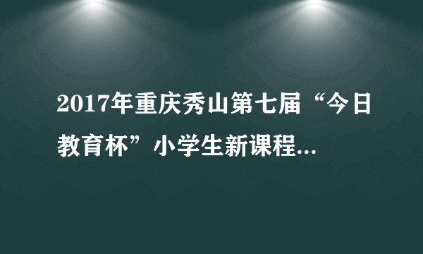 2017年重庆秀山第七届“今日教育杯”小学生新课程作文征评荣获一等奖的是