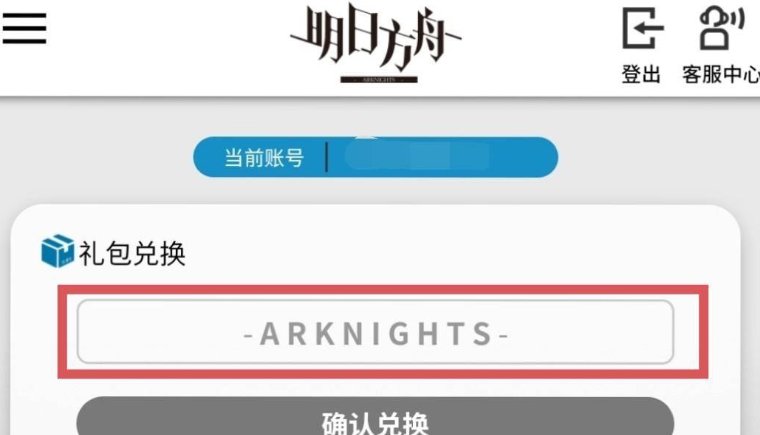 明日方舟怎么兑换礼包码