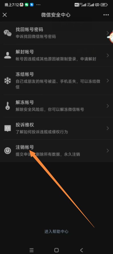 微信号怎么强制注销