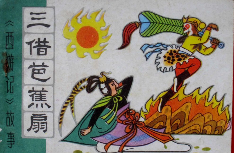 铁扇公主肚子疼