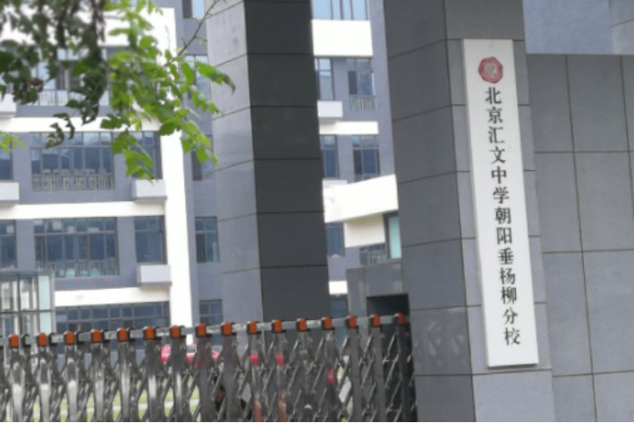 汇文垂杨柳中学高中分数线2023