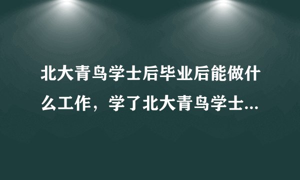 北大青鸟学士后毕业后能做什么工作，学了北大青鸟学士后能干什么