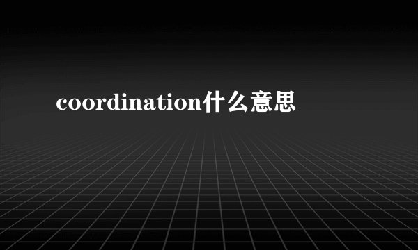 coordination什么意思