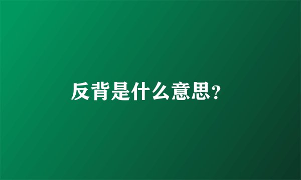 反背是什么意思？