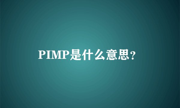 PIMP是什么意思？