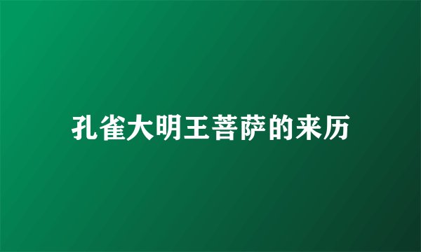 孔雀大明王菩萨的来历