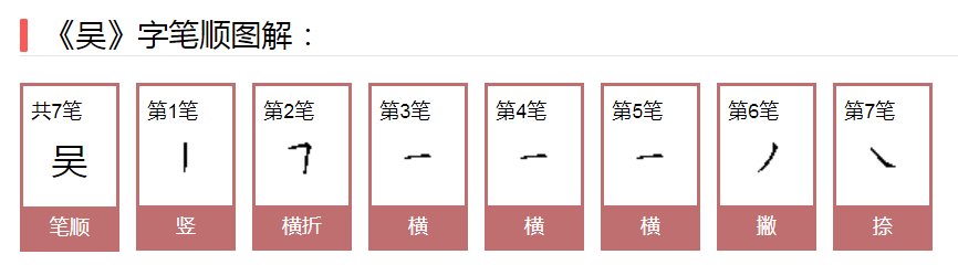 吴的拼音