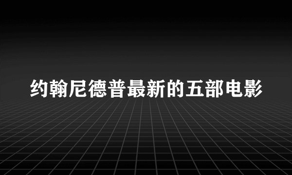 约翰尼德普最新的五部电影