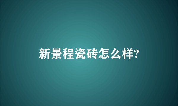新景程瓷砖怎么样?