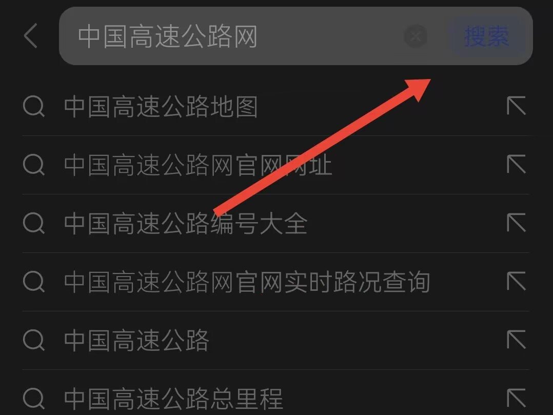 怎么查高速路况的实时信息