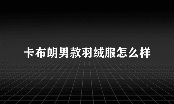 卡布朗男款羽绒服怎么样