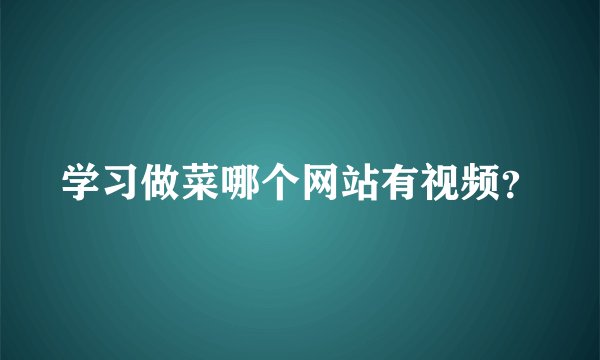 学习做菜哪个网站有视频？