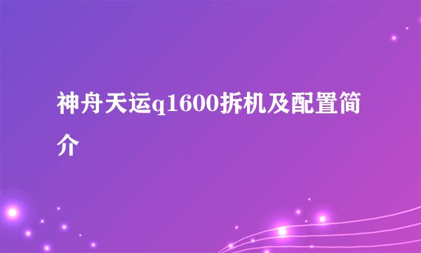 神舟天运q1600拆机及配置简介