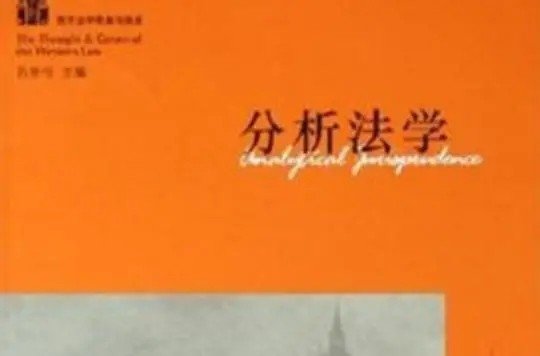 规范分析法是什么意思