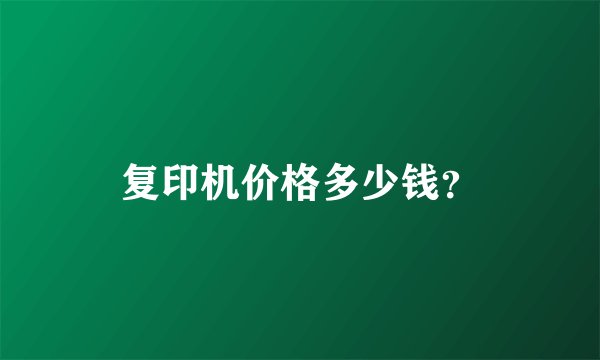 复印机价格多少钱？