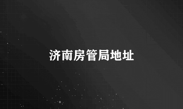 济南房管局地址