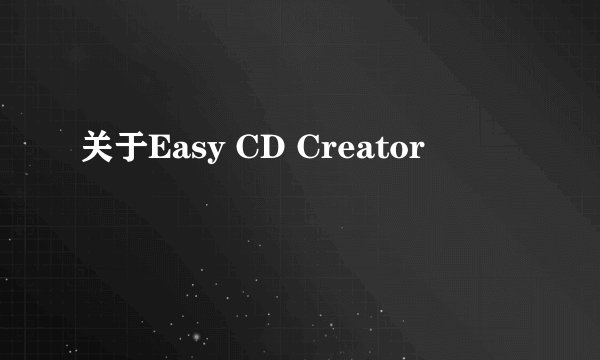 关于Easy CD Creator