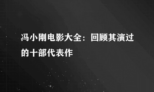 冯小刚电影大全：回顾其演过的十部代表作