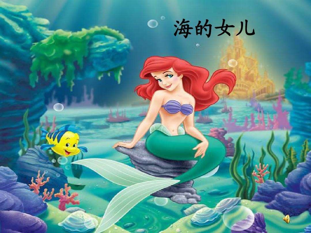 《海的女儿》的作者是谁写的？