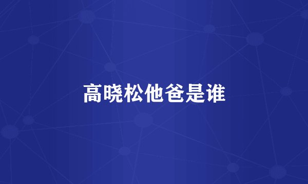 高晓松他爸是谁