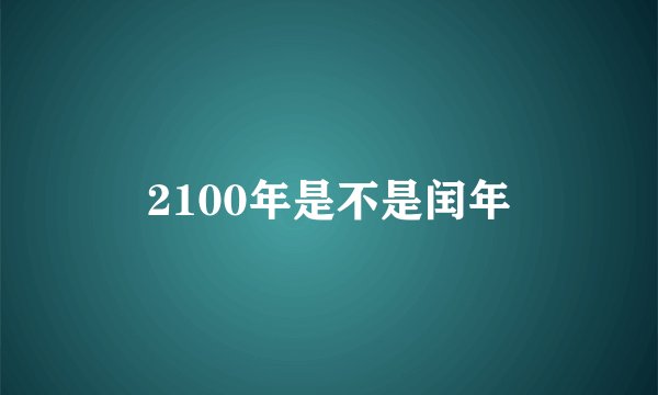 2100年是不是闰年