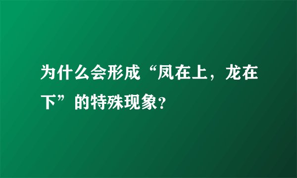 为什么会形成“凤在上，龙在下”的特殊现象？