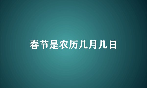 春节是农历几月几日