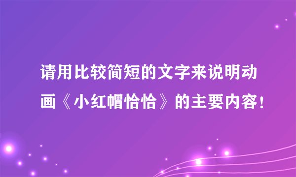 请用比较简短的文字来说明动画《小红帽恰恰》的主要内容！