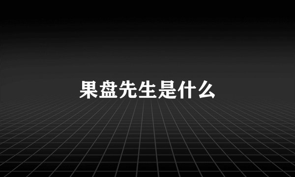 果盘先生是什么