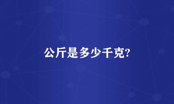 公斤是多少千克?