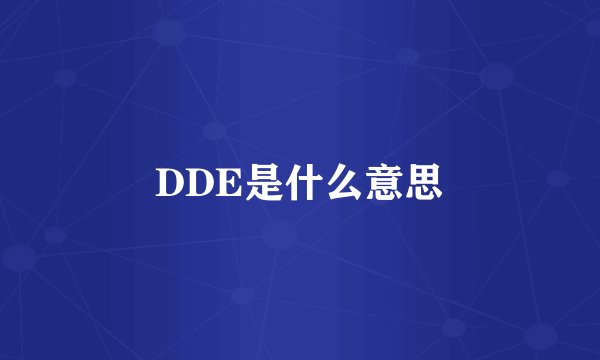 DDE是什么意思