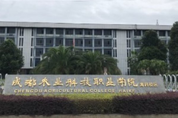 成都农业科技职业学院2023录取线