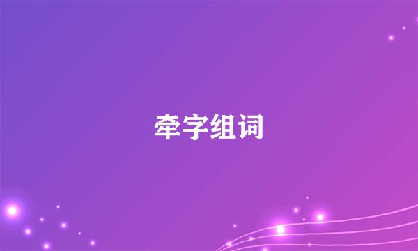 牵字组词