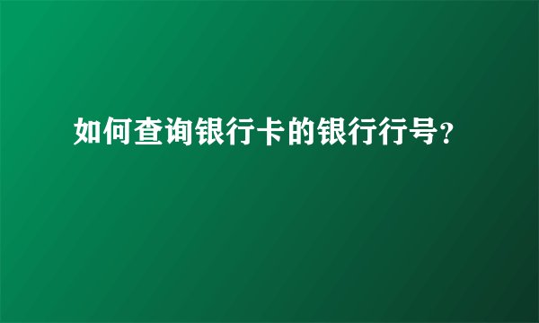 如何查询银行卡的银行行号？