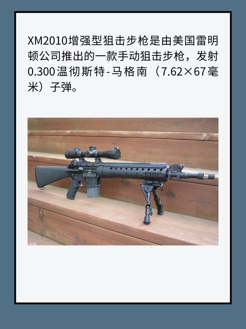 雷明顿XM2010狙击步枪