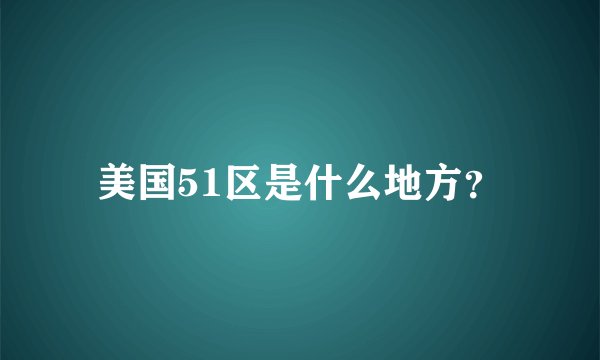 美国51区是什么地方？
