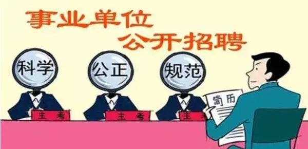 人事部称事业单位招聘不得限制毕业院校，你赞成这一规定吗？