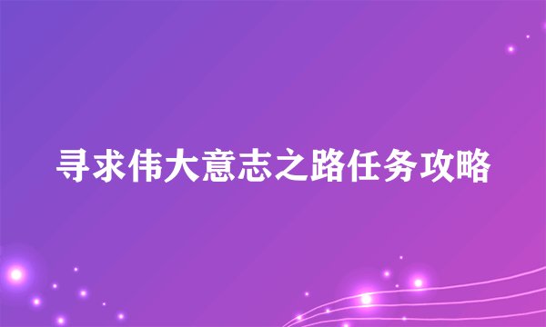 寻求伟大意志之路任务攻略