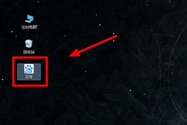 如何将百度添加到桌面