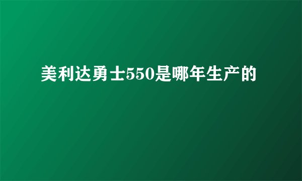 美利达勇士550是哪年生产的