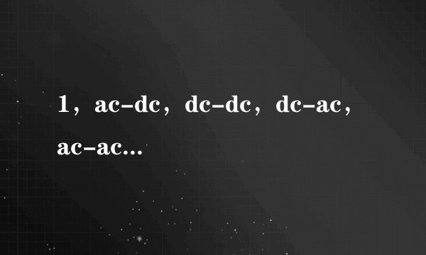 1，ac-dc，dc-dc，dc-ac，ac-ac分别表示什么电路变换
