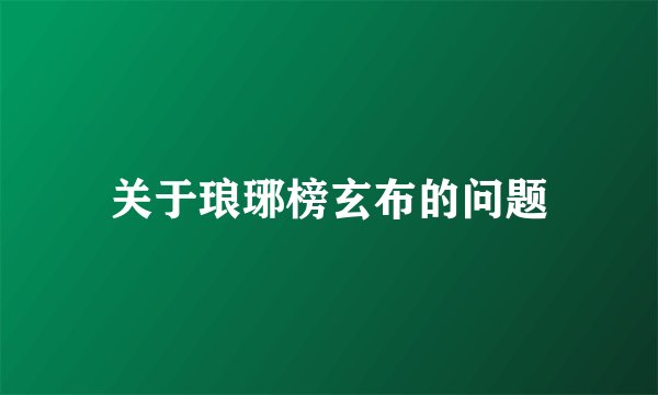 关于琅琊榜玄布的问题