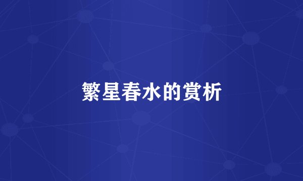 繁星春水的赏析